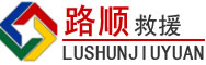东明道路救援